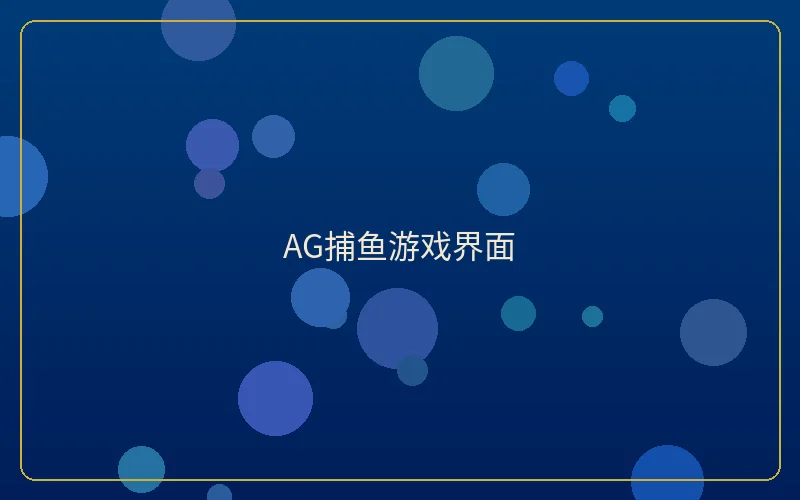 壹号娱乐AG捕鱼游戏界面展示