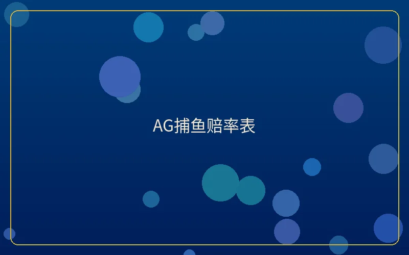 壹号娱乐AG捕鱼赔率表展示