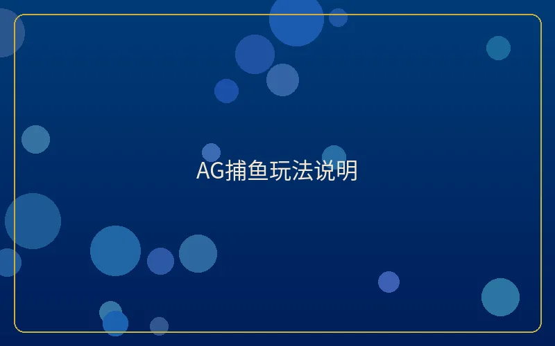 壹号娱乐AG捕鱼玩法说明