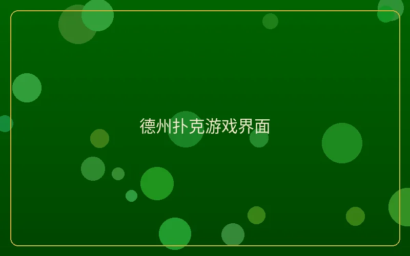 壹号娱乐德州扑克游戏界面展示