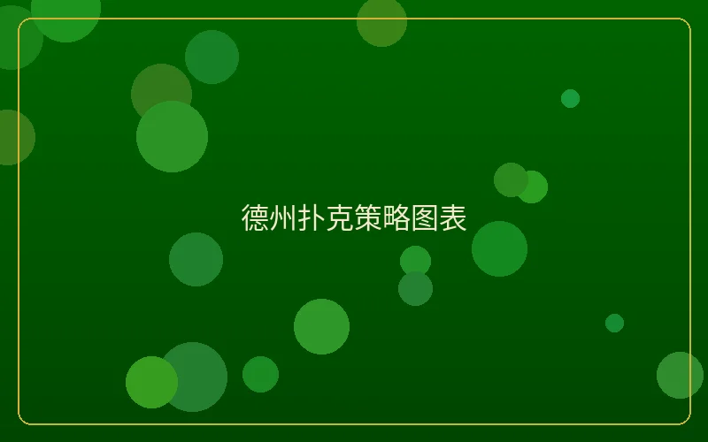 壹号娱乐德州扑克牌型大小对照图