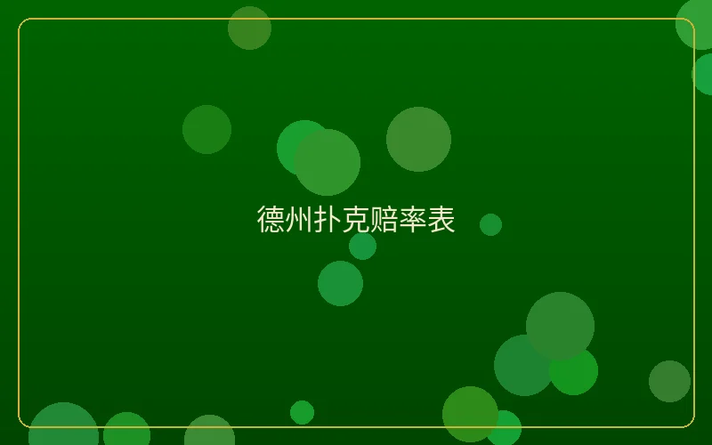 壹号娱乐德州扑克策略图表分析