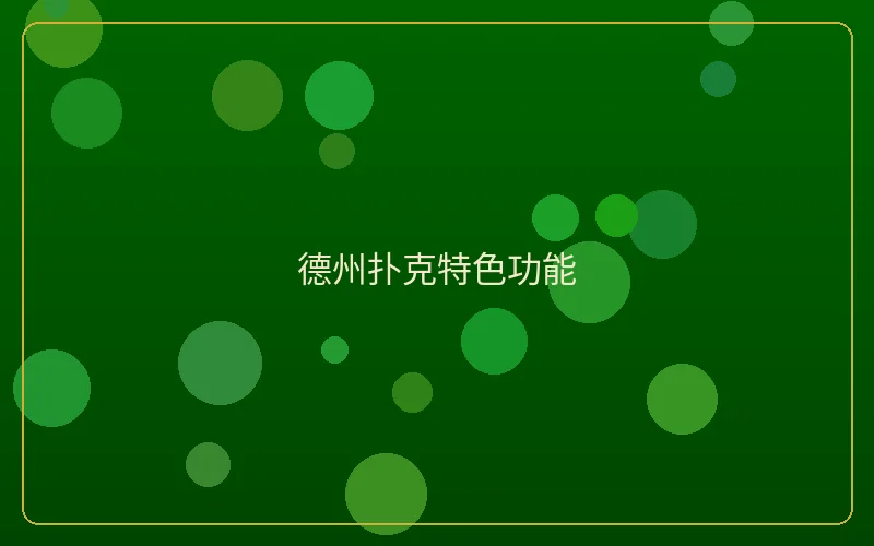 壹号娱乐德州扑克位置策略说明