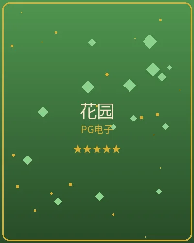 壹号娱乐花园PG电子游戏