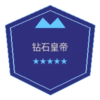 壹号娱乐钻石皇帝VIP徽章