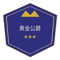 壹号娱乐黄金公爵VIP徽章