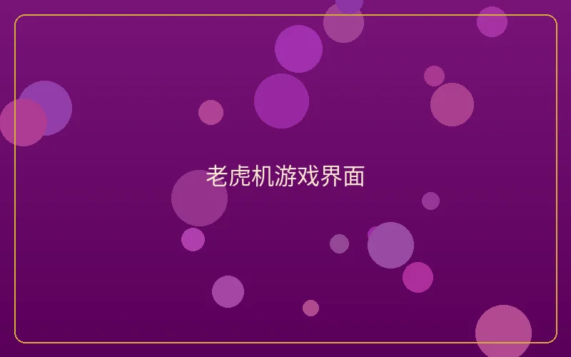 壹号娱乐老虎机游戏界面展示