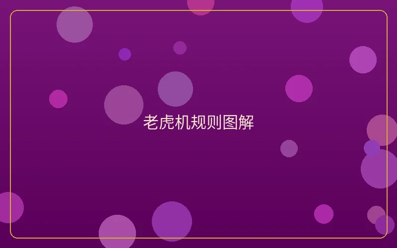 壹号娱乐老虎机规则图解说明