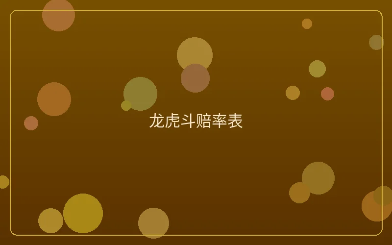 壹号娱乐龙虎斗赔率表