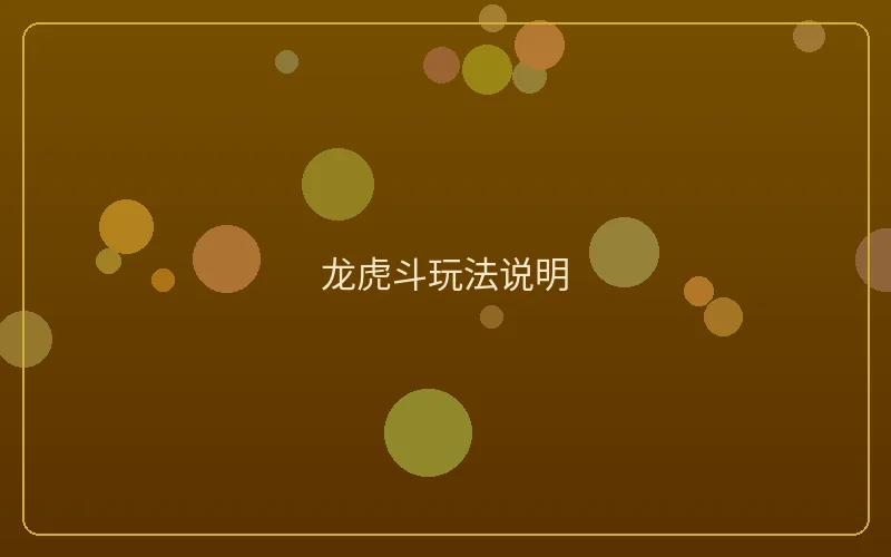 壹号娱乐龙虎斗玩法说明