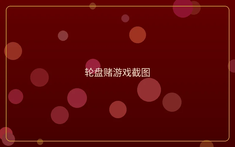 壹号娱乐轮盘赌游戏截图