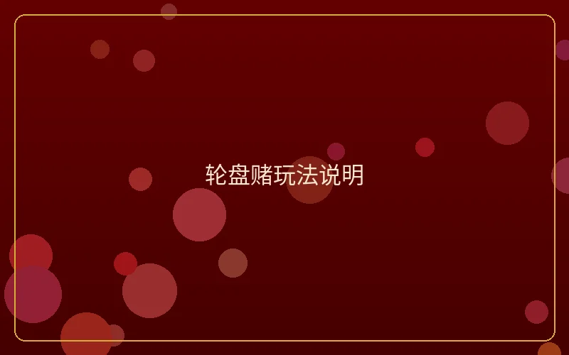 壹号娱乐轮盘赌玩法说明